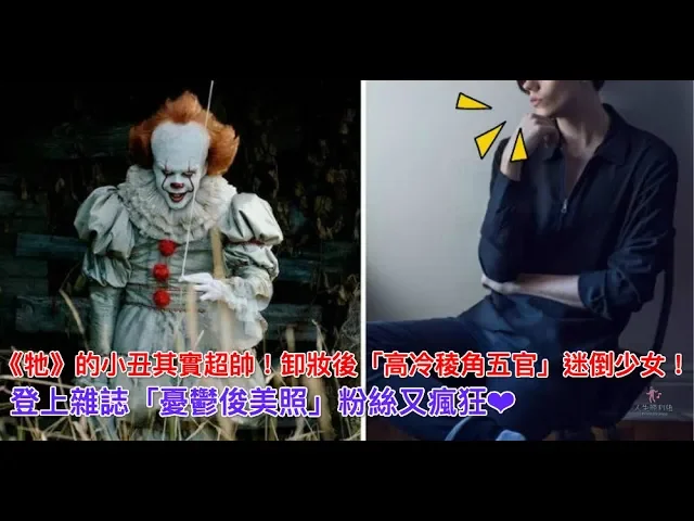《牠》的小丑其實超帥!卸妝後「高冷稜角五官」迷倒少女!登上雜誌「憂鬱俊美照」粉絲又瘋狂